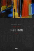 더블린 사람들 (보급판)(문학동네 세계문학전집 043)